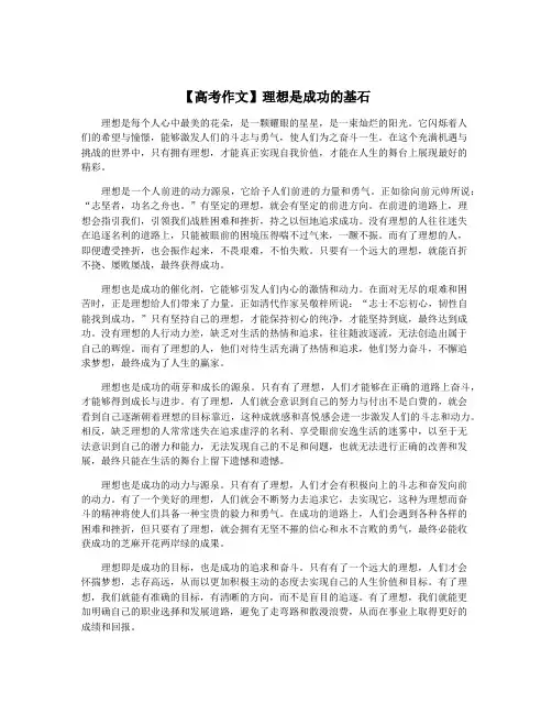 【高考作文】理想是成功的基石
