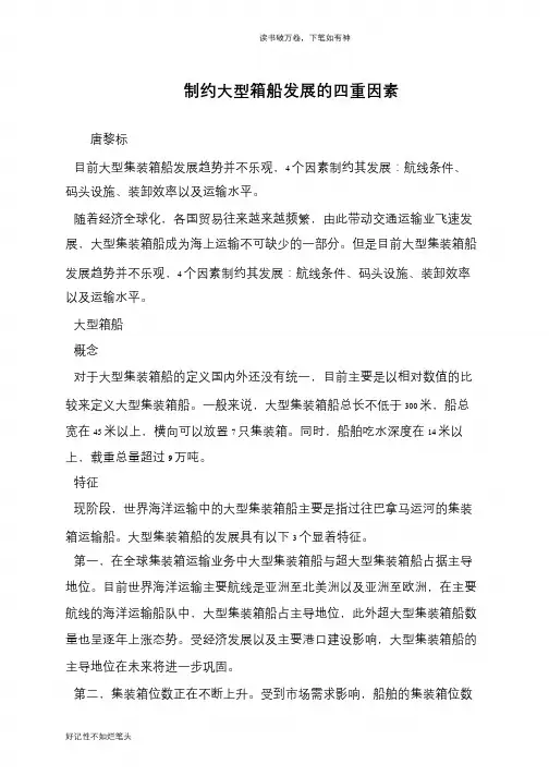 制约大型箱船发展的四重因素