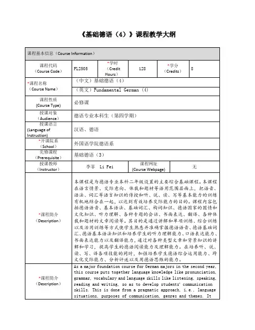 《基础德语4》课程教学大纲