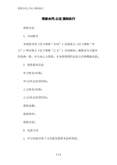 借款合同,公证,强制执行精简版范文