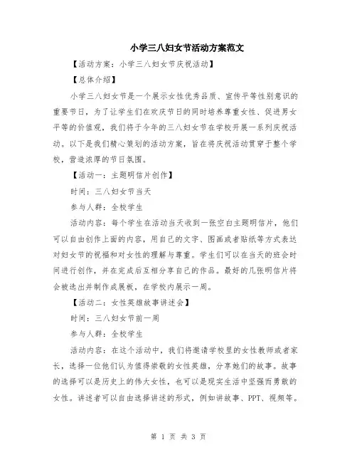 小学三八妇女节活动方案范文