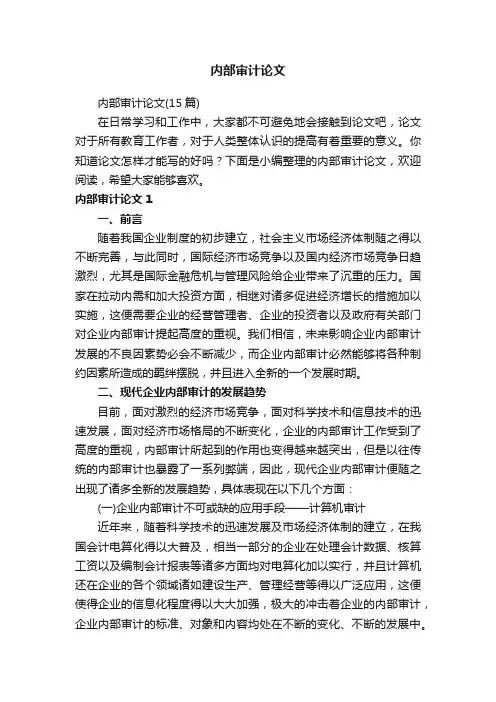 内部审计论文（15篇）