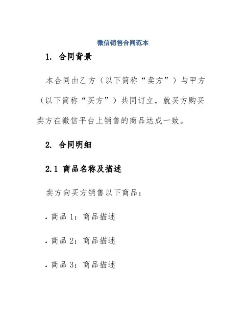 微信销售合同范本
