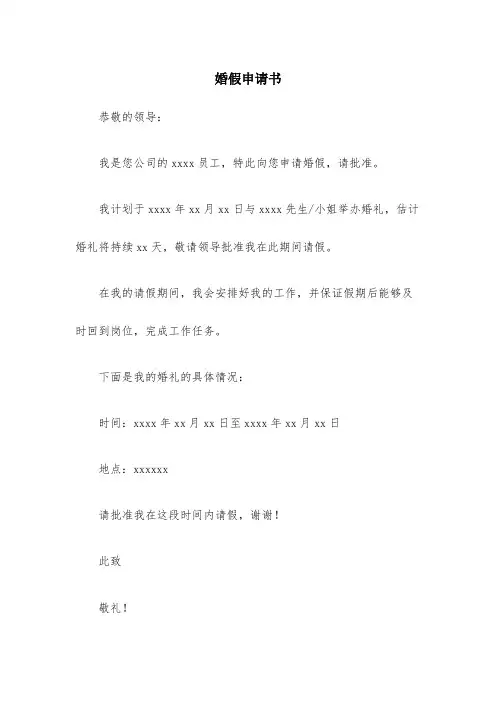婚假申请书范文(精选15篇)