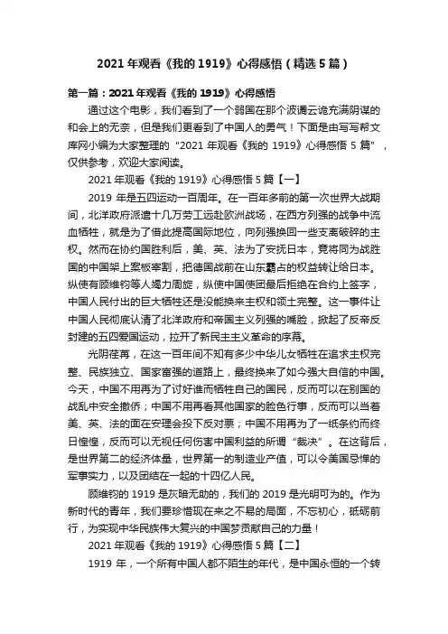 2021年观看《我的1919》心得感悟（精选5篇）