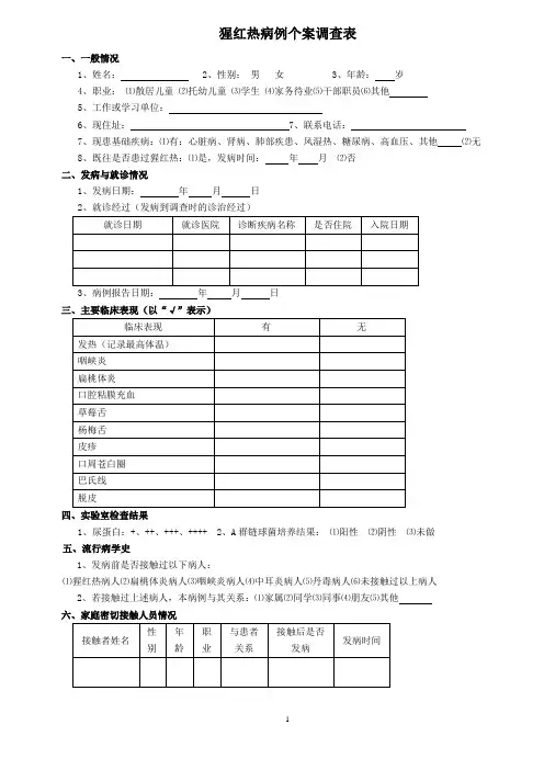 猩红热病例个案调查表(含随访)