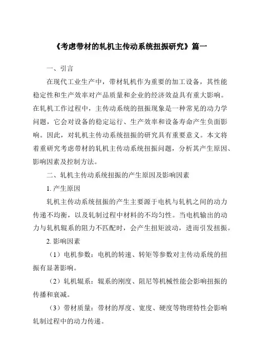 《考虑带材的轧机主传动系统扭振研究》