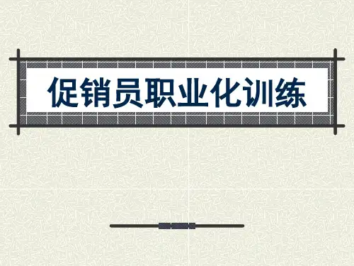 促销员职业化训练PPT课件