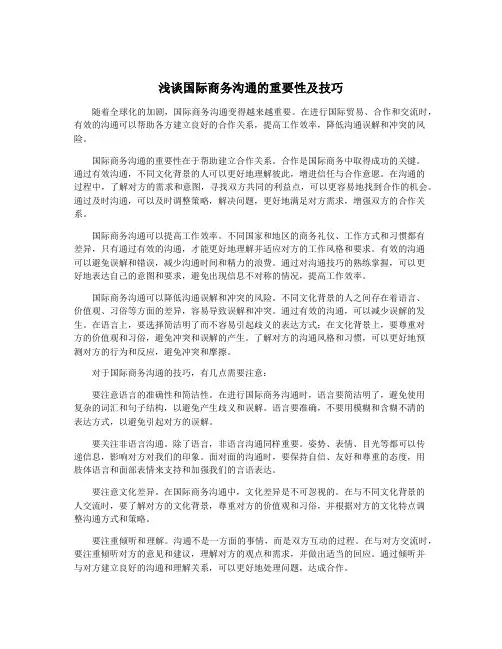 浅谈国际商务沟通的重要性及技巧