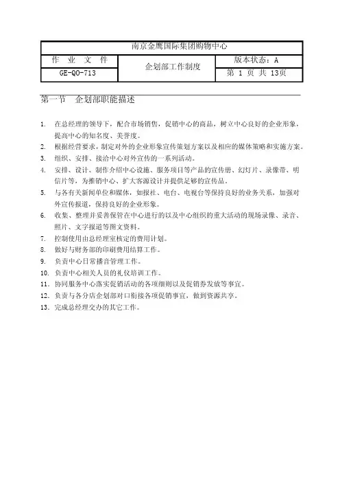 金鹰国际企划部管理规定