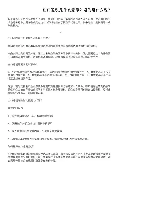 出口退税是什么意思？退的是什么税？