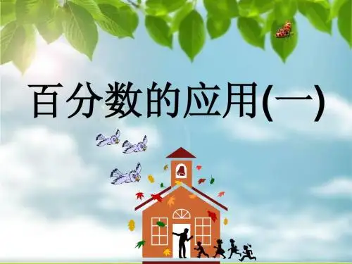 《百分数的应用(一)》PPT课件