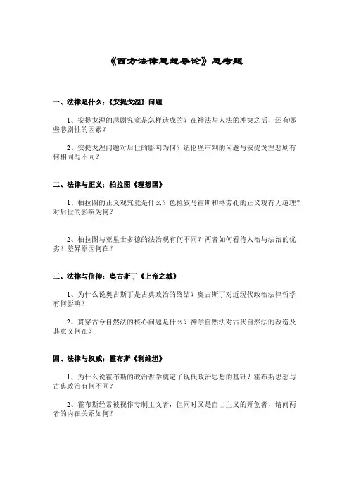 西方法律思想导论(思考题)
