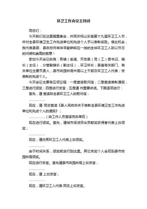 环卫工作会议主持词