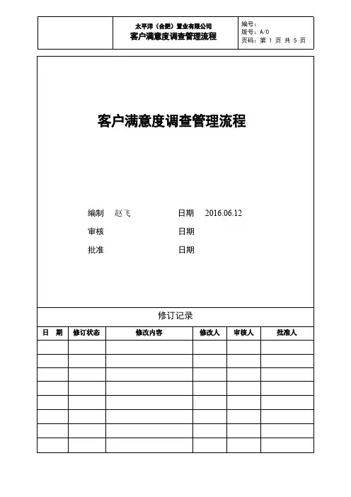 客户满意度调查管理流程