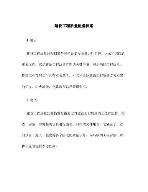 建设工程质量监督档案1