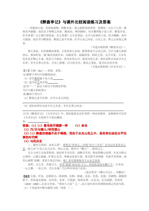 《醉翁亭记》与课外比较阅读练习及答案