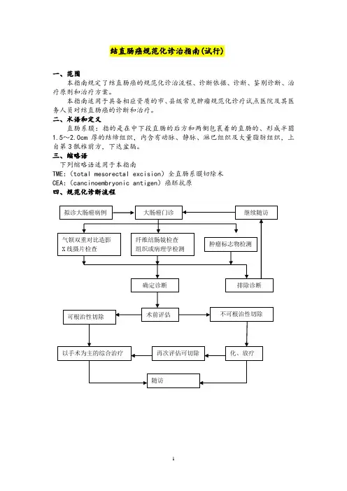 《结肠癌诊治指南》word版