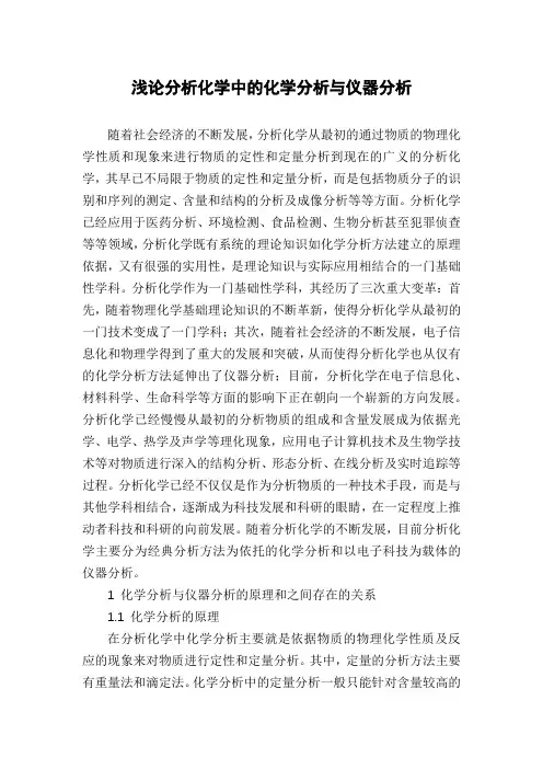 浅论分析化学中的化学分析与仪器分析
