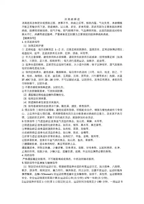 消渴病痹症健康教育