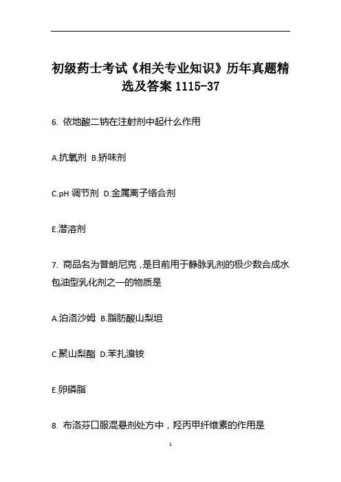 初级药士考试《相关专业知识》历年真题精选及答案1115-37