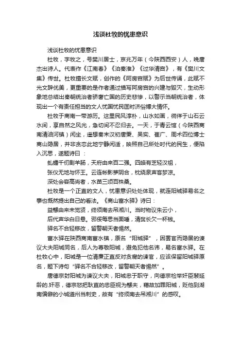 浅谈杜牧的忧患意识