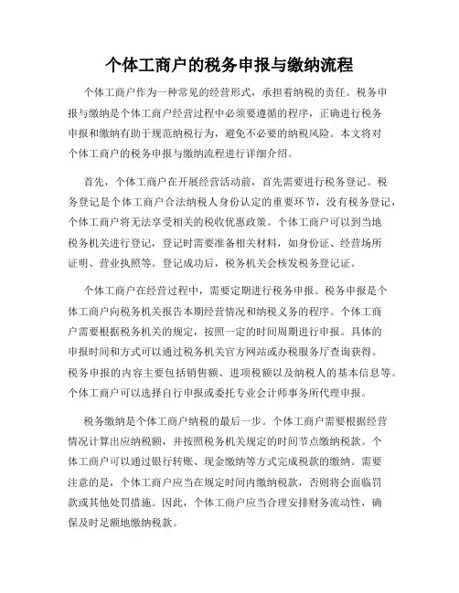 个体工商户的税务申报与缴纳流程