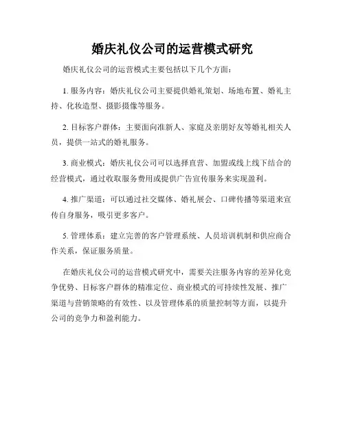 婚庆礼仪公司的运营模式研究