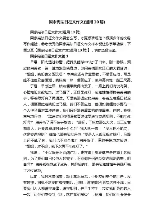 国家宪法日征文作文（通用10篇）