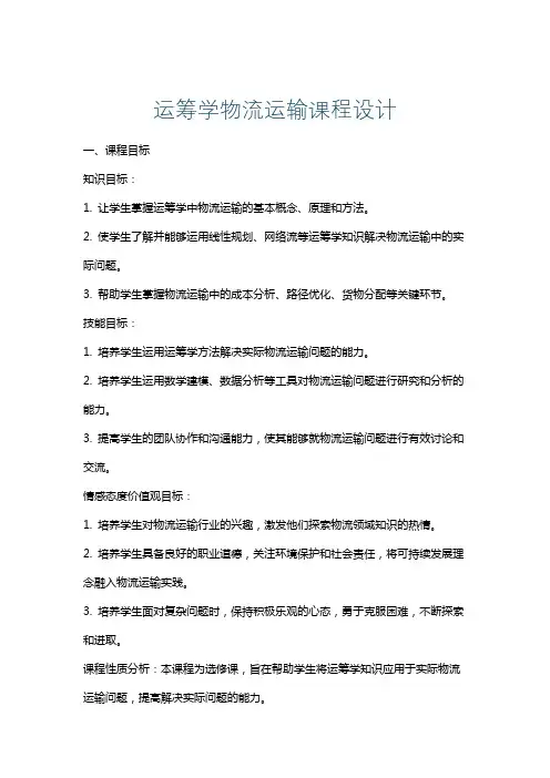 运筹学物流运输课程设计