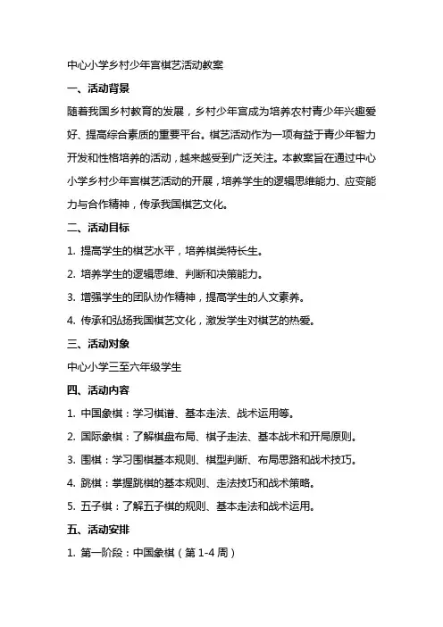 中心小学乡村少年宫棋艺活动教案