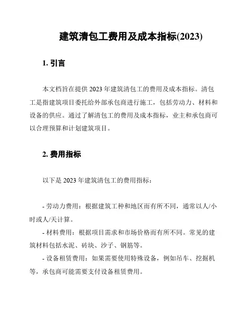 建筑清包工费用及成本指标(2023)