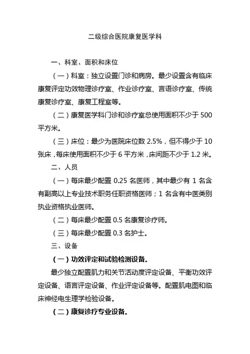二级医院康复科建设标准