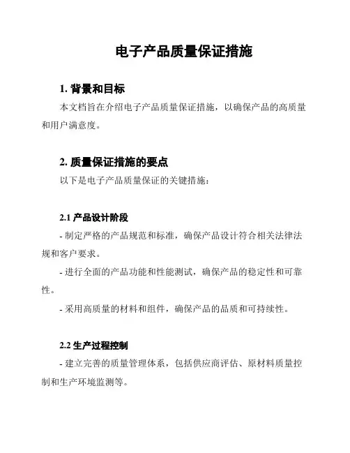 电子产品质量保证措施