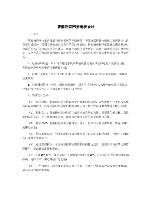 智能物联网插电板设计