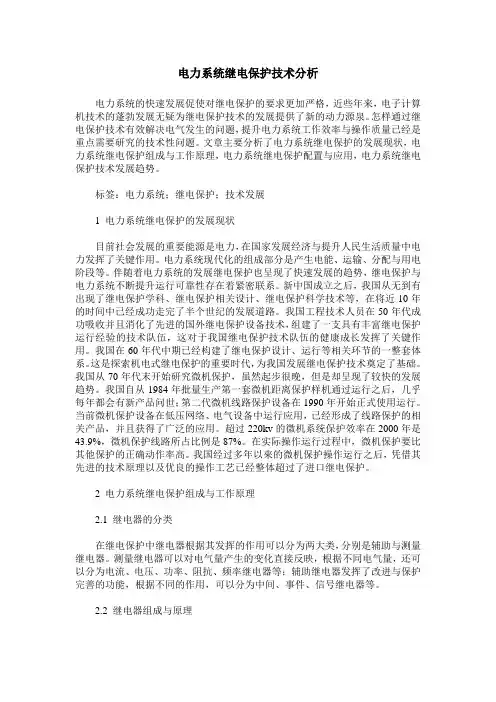 电力系统继电保护技术分析