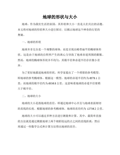 地球的形状与大小