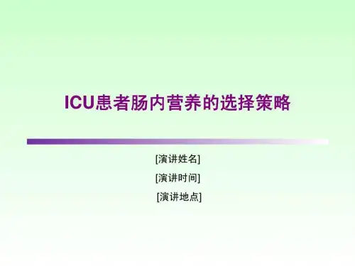 ICU患者肠内营养的选择策略(1)