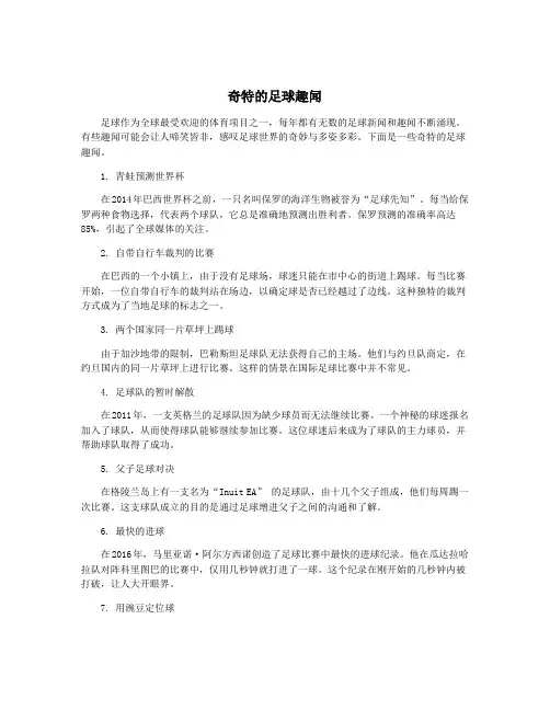 奇特的足球趣闻