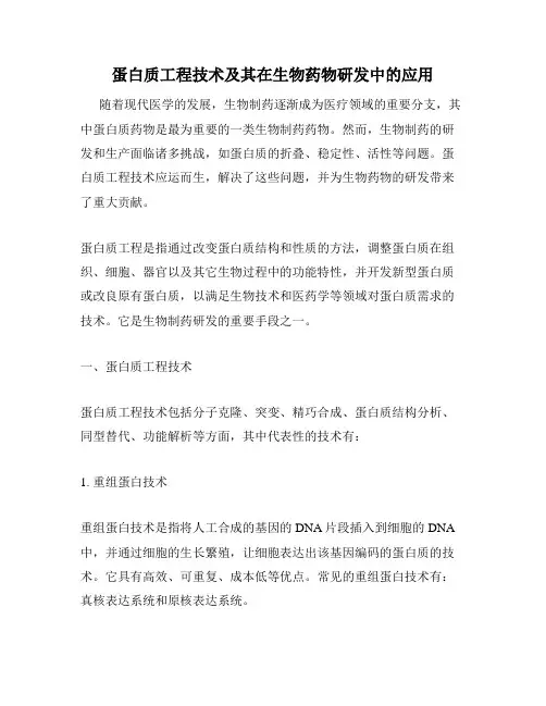 蛋白质工程技术及其在生物药物研发中的应用