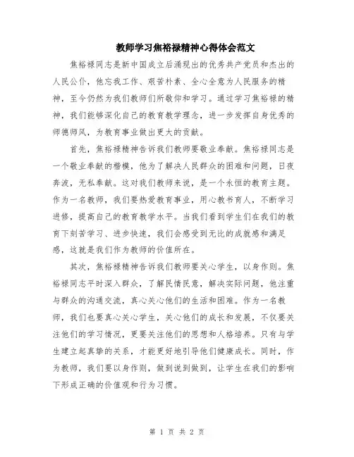 教师学习焦裕禄精神心得体会范文