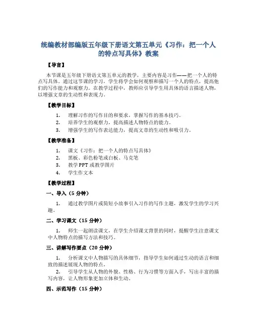 统编教材部编版五年级下册语文第五单元《习作：把一个人的特点写具体》教案