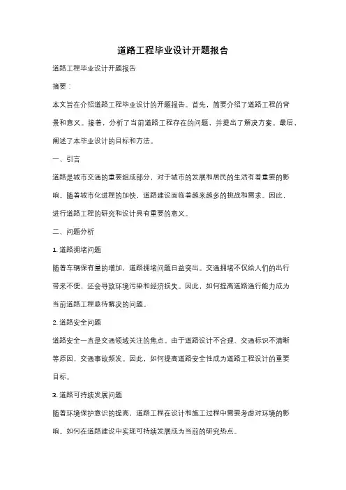 道路工程毕业设计开题报告