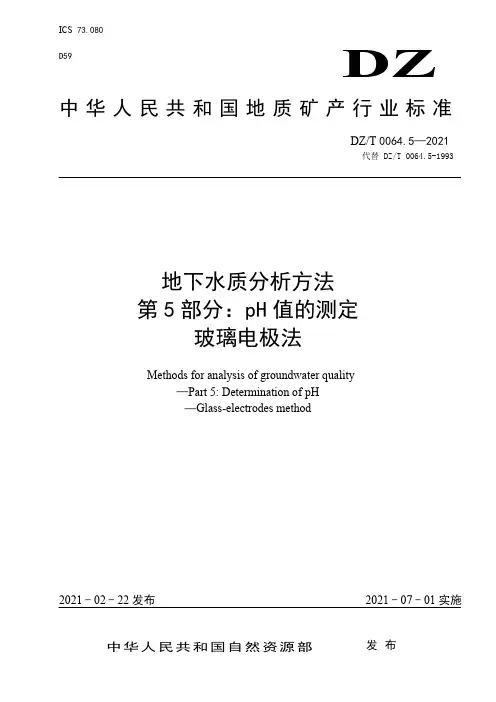 DZ 0064.5-2021 地下水质分析方法 第5部分：pH值的测定 玻璃电极法