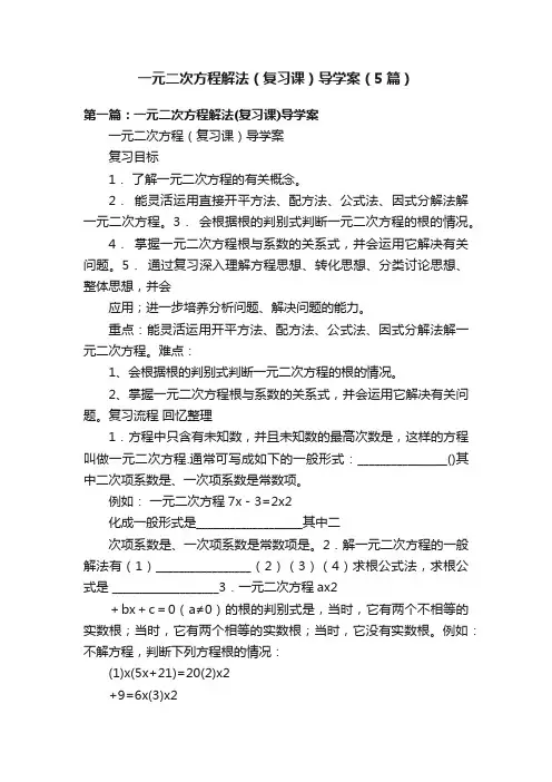 一元二次方程解法（复习课）导学案（5篇）