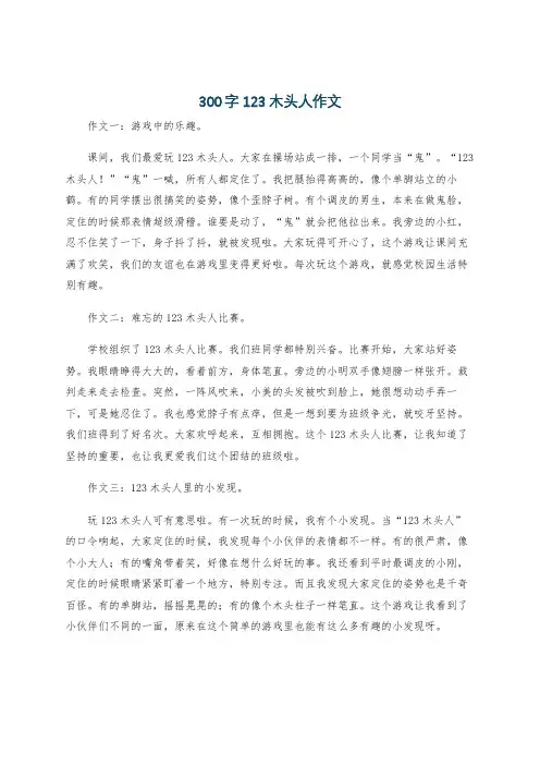 300字123木头人作文