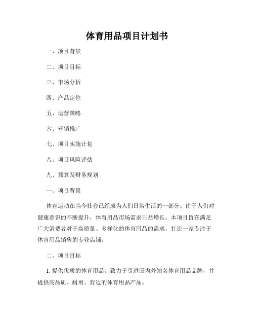 体育用品项目计划书