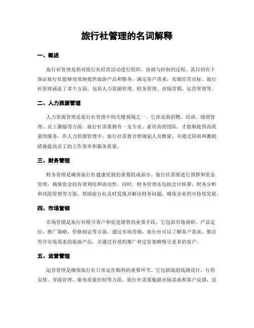 旅行社管理的名词解释
