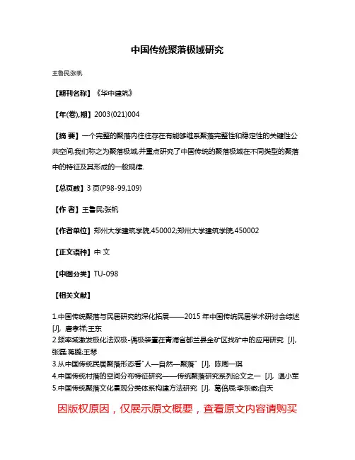 中国传统聚落极域研究