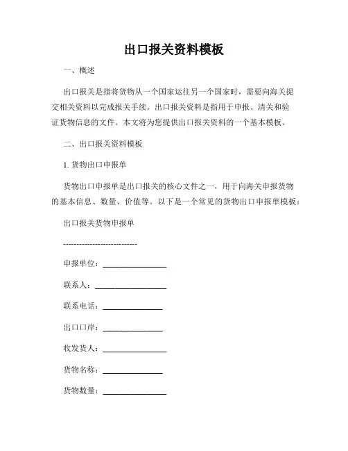 出口报关资料模板